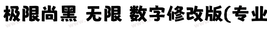极限尚黑 无限 数字修改版(专业版修正)字体转换
